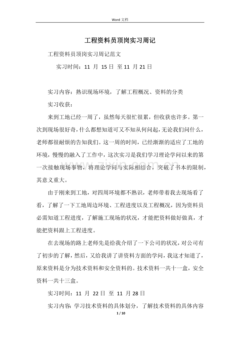 工程资料员顶岗实习周记.docx_第1页