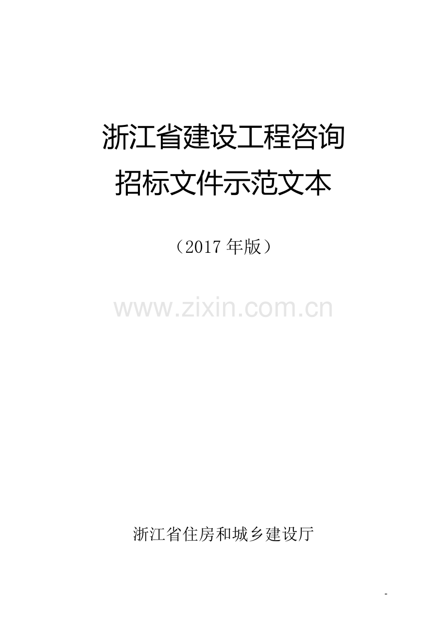 《浙江省建设工程咨询招标文件示范文本》(2017年版).doc_第1页