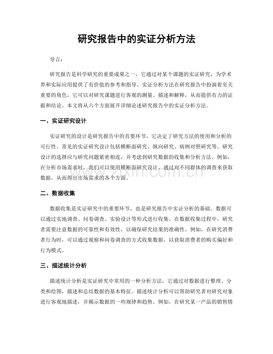 研究报告中的实证分析方法.docx_第1页