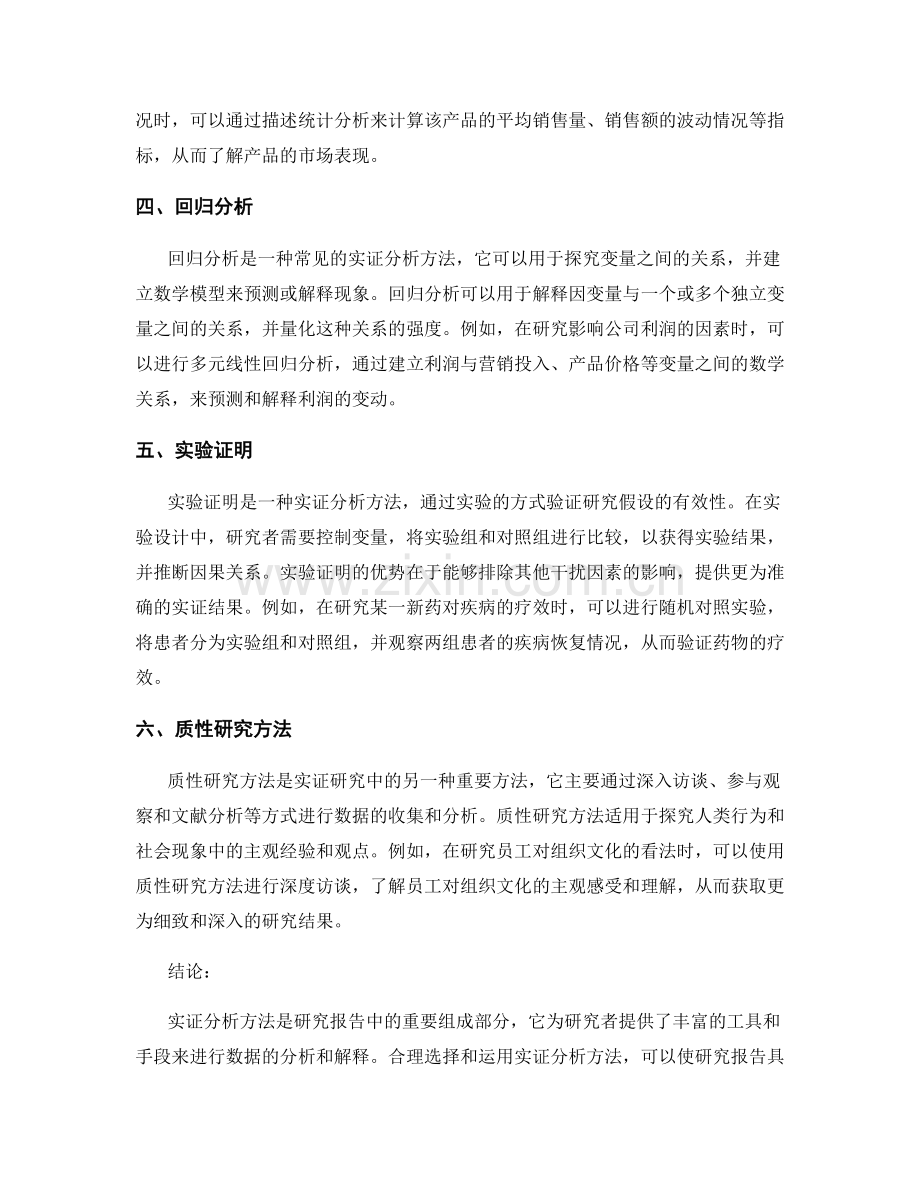 研究报告中的实证分析方法.docx_第2页