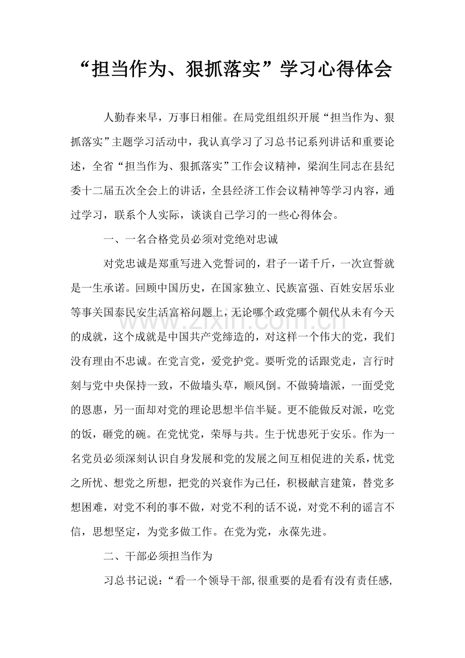 “担当作为、狠抓落实”学习心得体会.doc_第1页