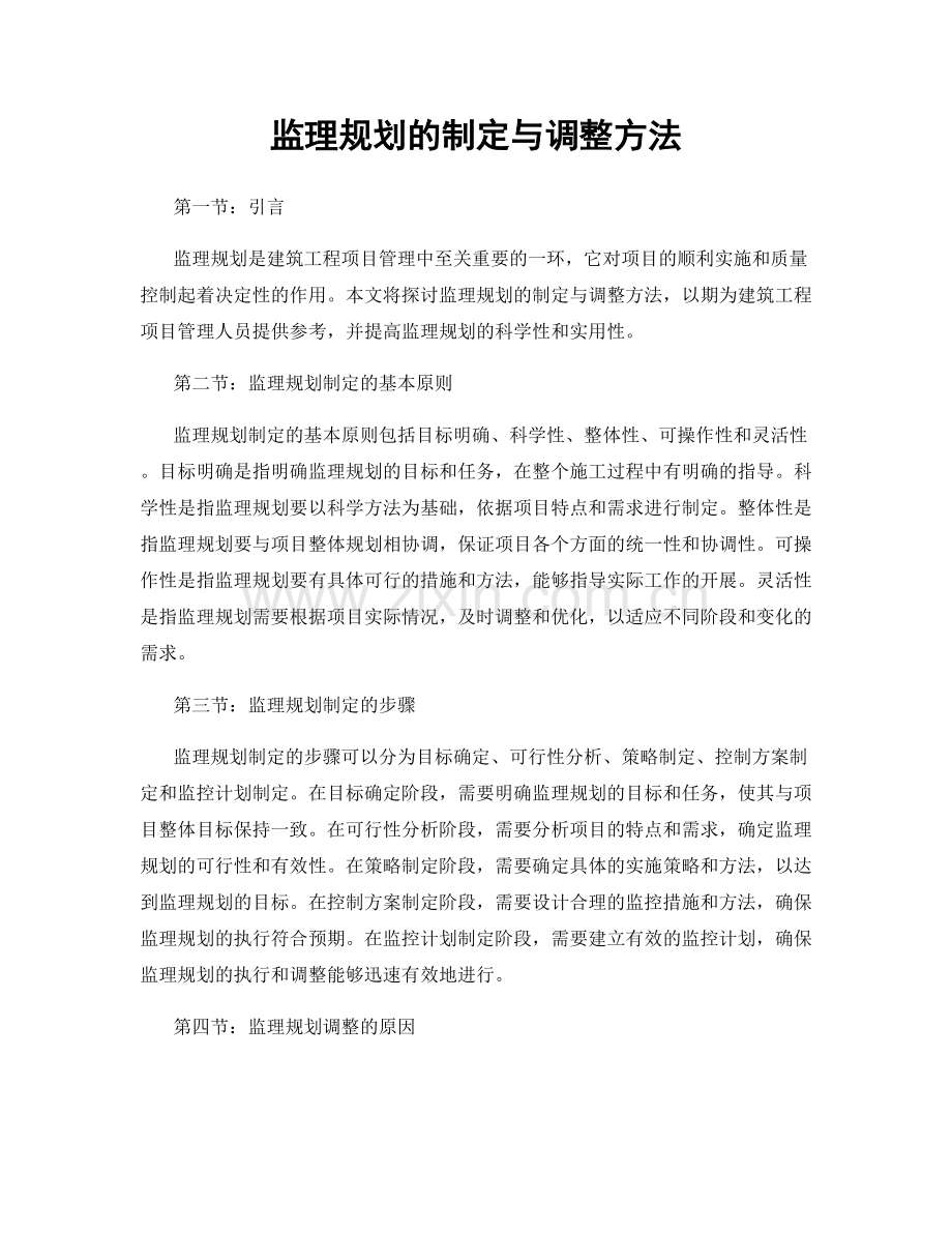 监理规划的制定与调整方法.docx_第1页