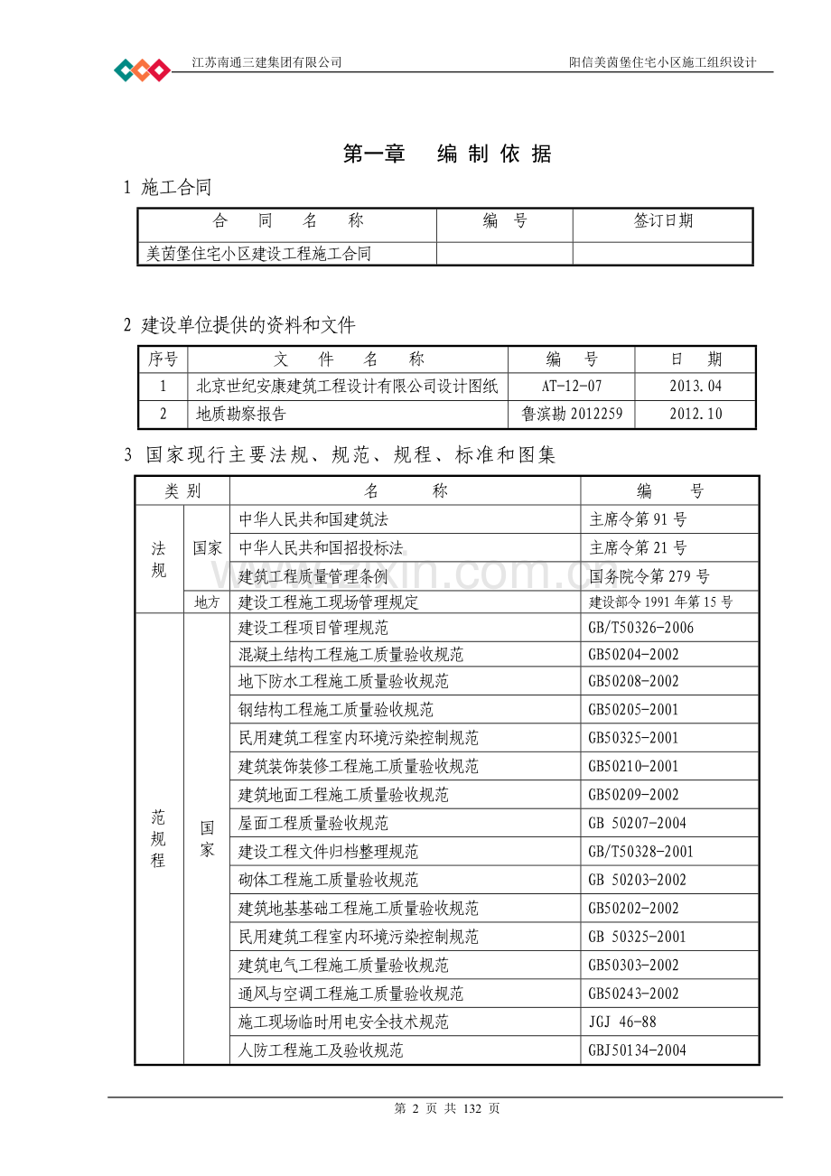 茵美堡住宅小区3#、5#、6#楼施工组织设计.doc_第2页