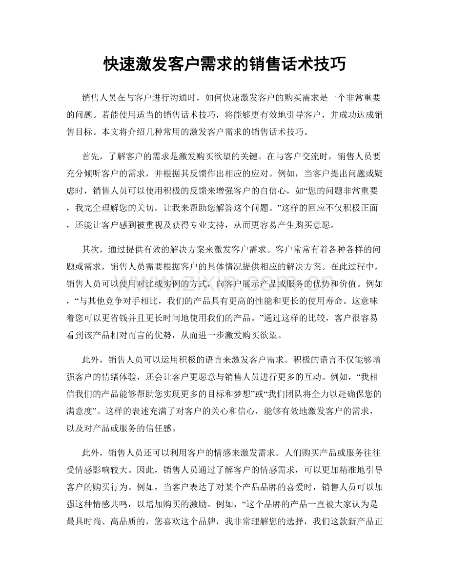 快速激发客户需求的销售话术技巧.docx_第1页