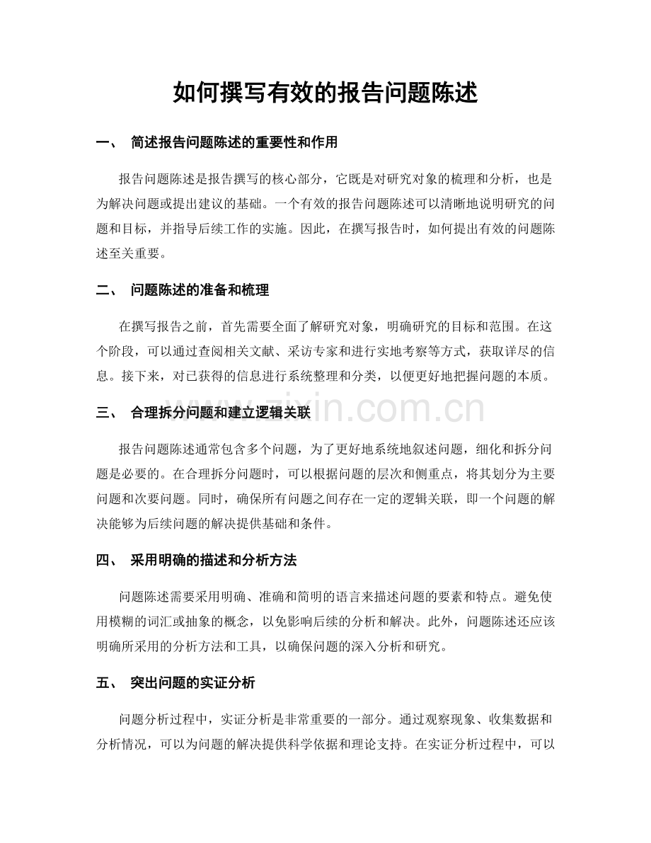 如何撰写有效的报告问题陈述.docx_第1页