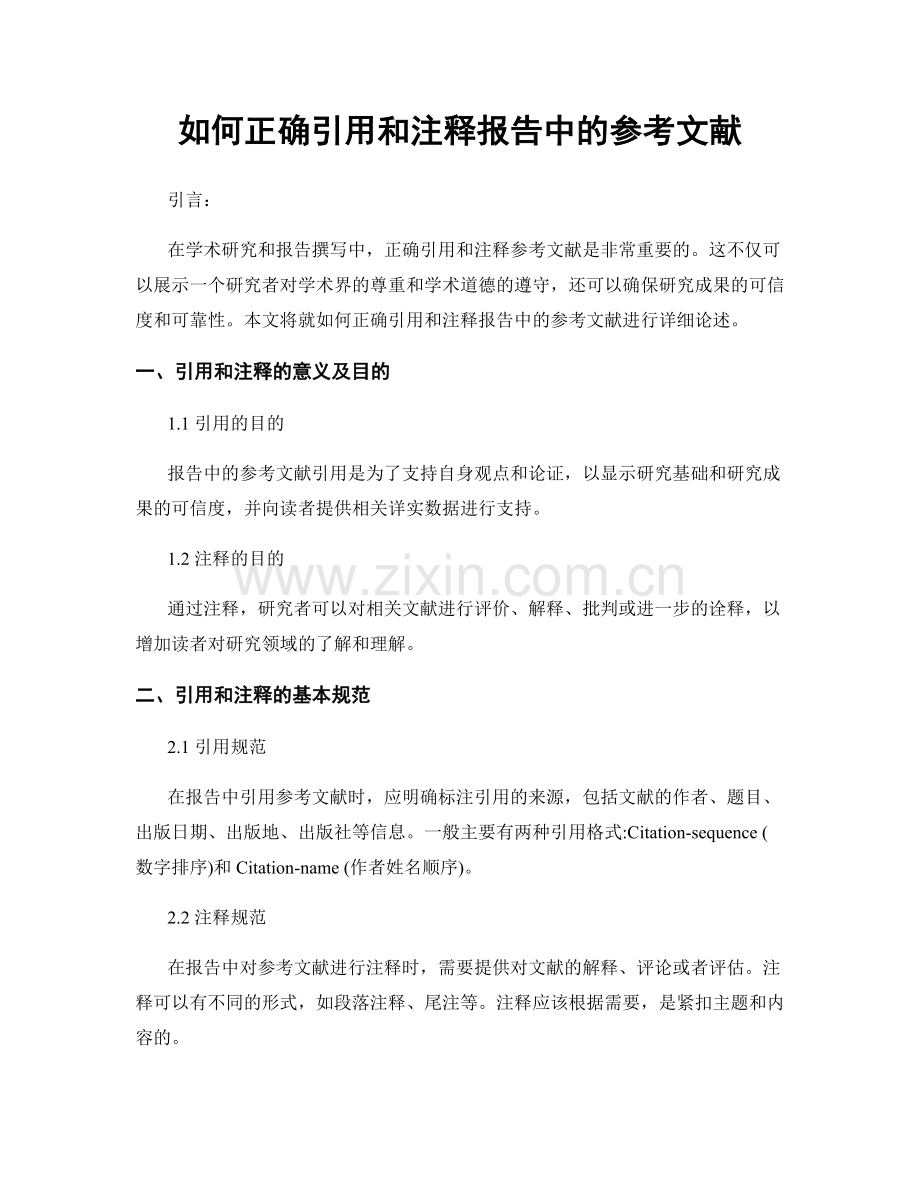 如何正确引用和注释报告中的参考文献.docx_第1页