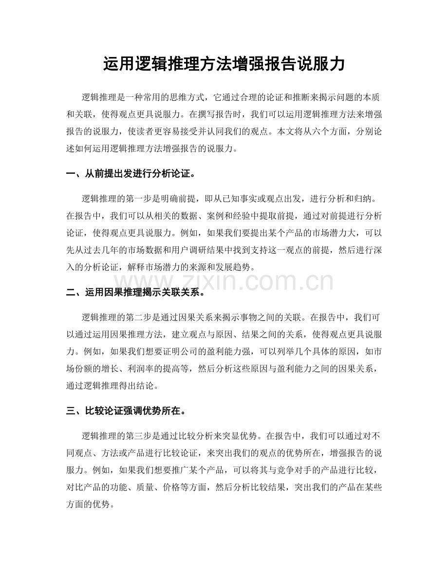 运用逻辑推理方法增强报告说服力.docx_第1页