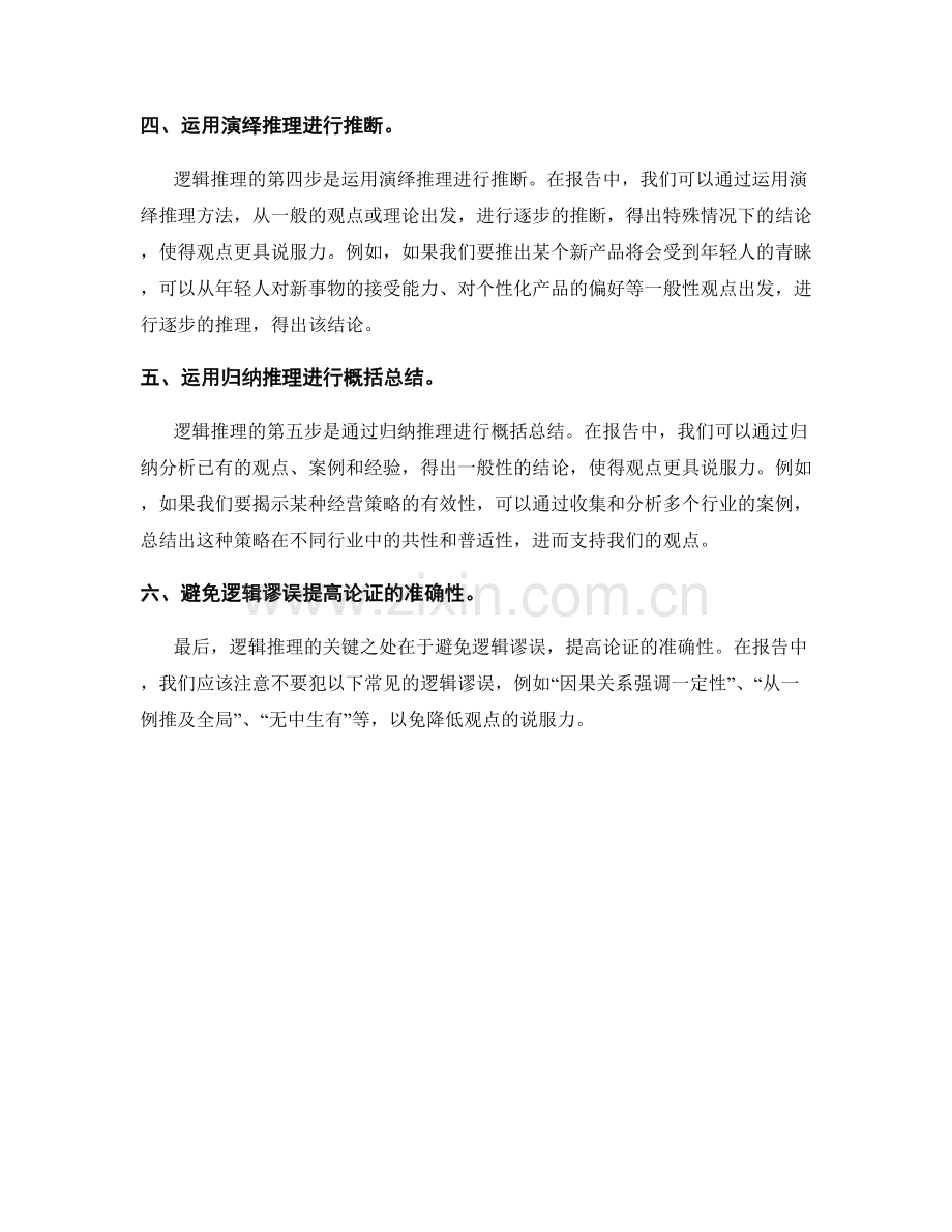 运用逻辑推理方法增强报告说服力.docx_第2页