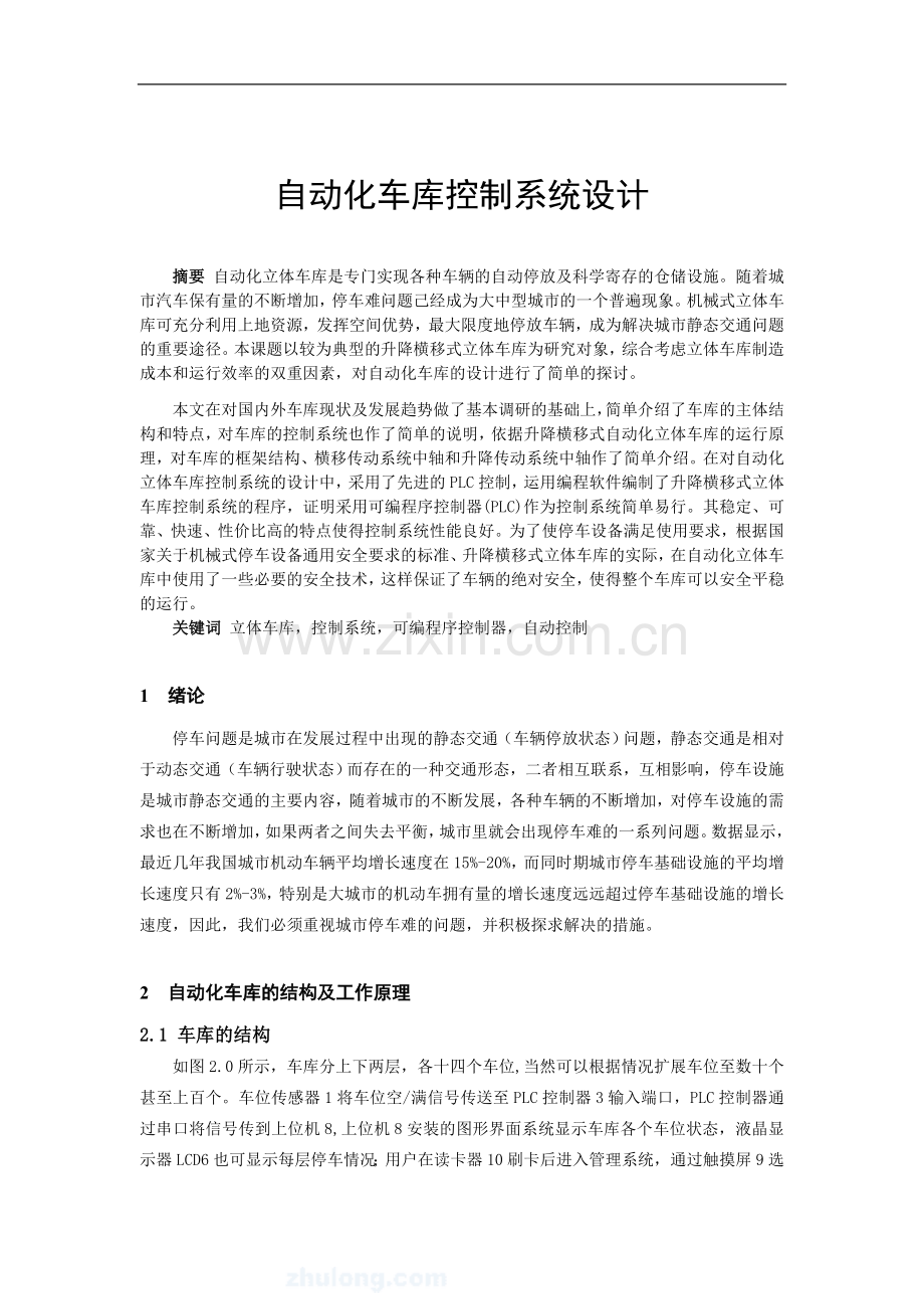 自动化车库控制系统设计.doc_第1页