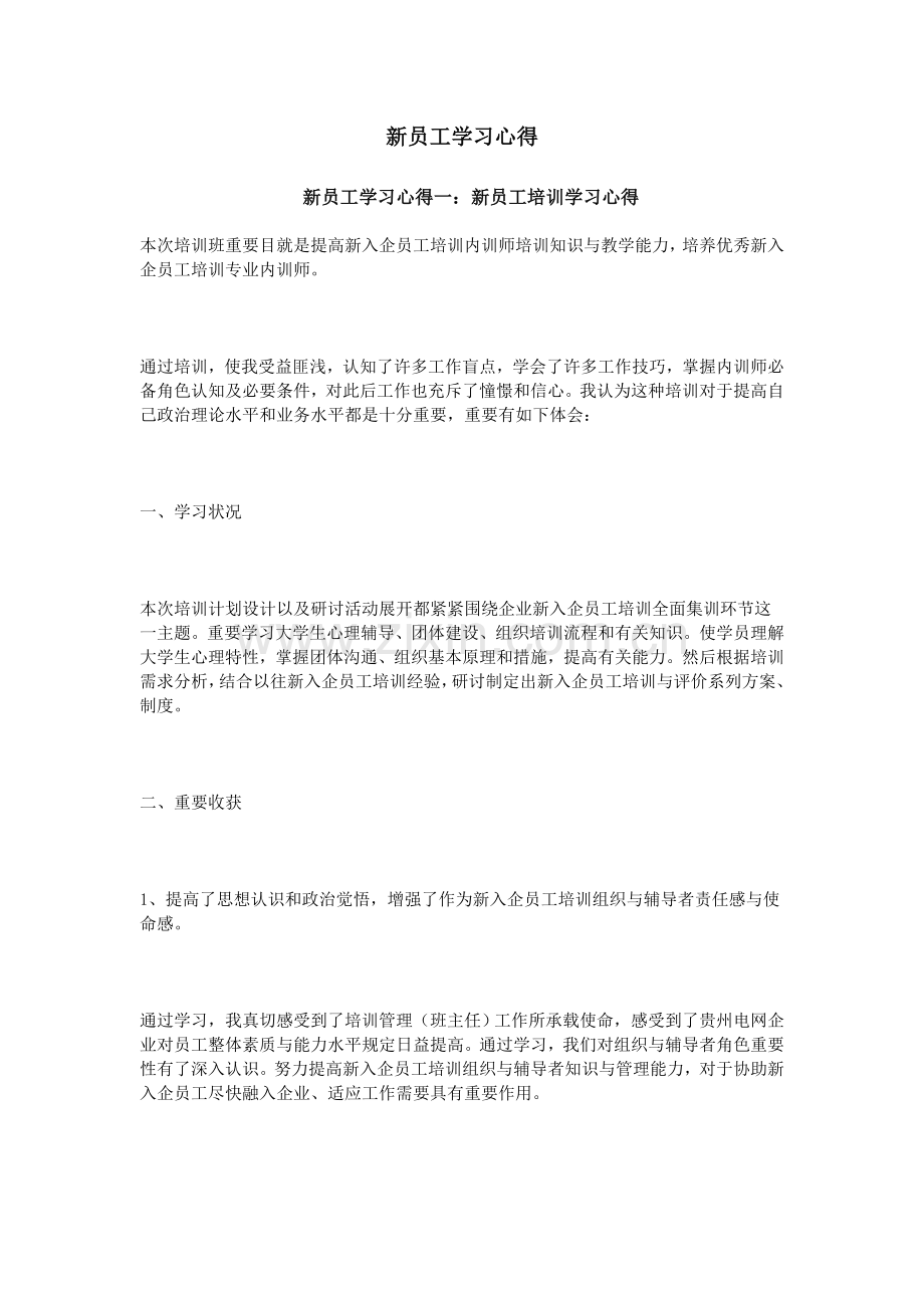 新员工学习心得.doc_第1页