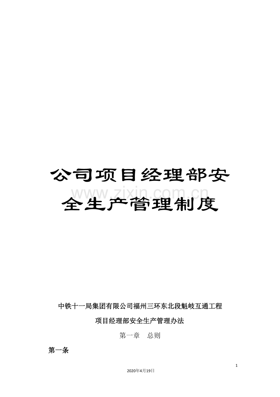 公司项目经理部安全生产管理制度.doc_第1页