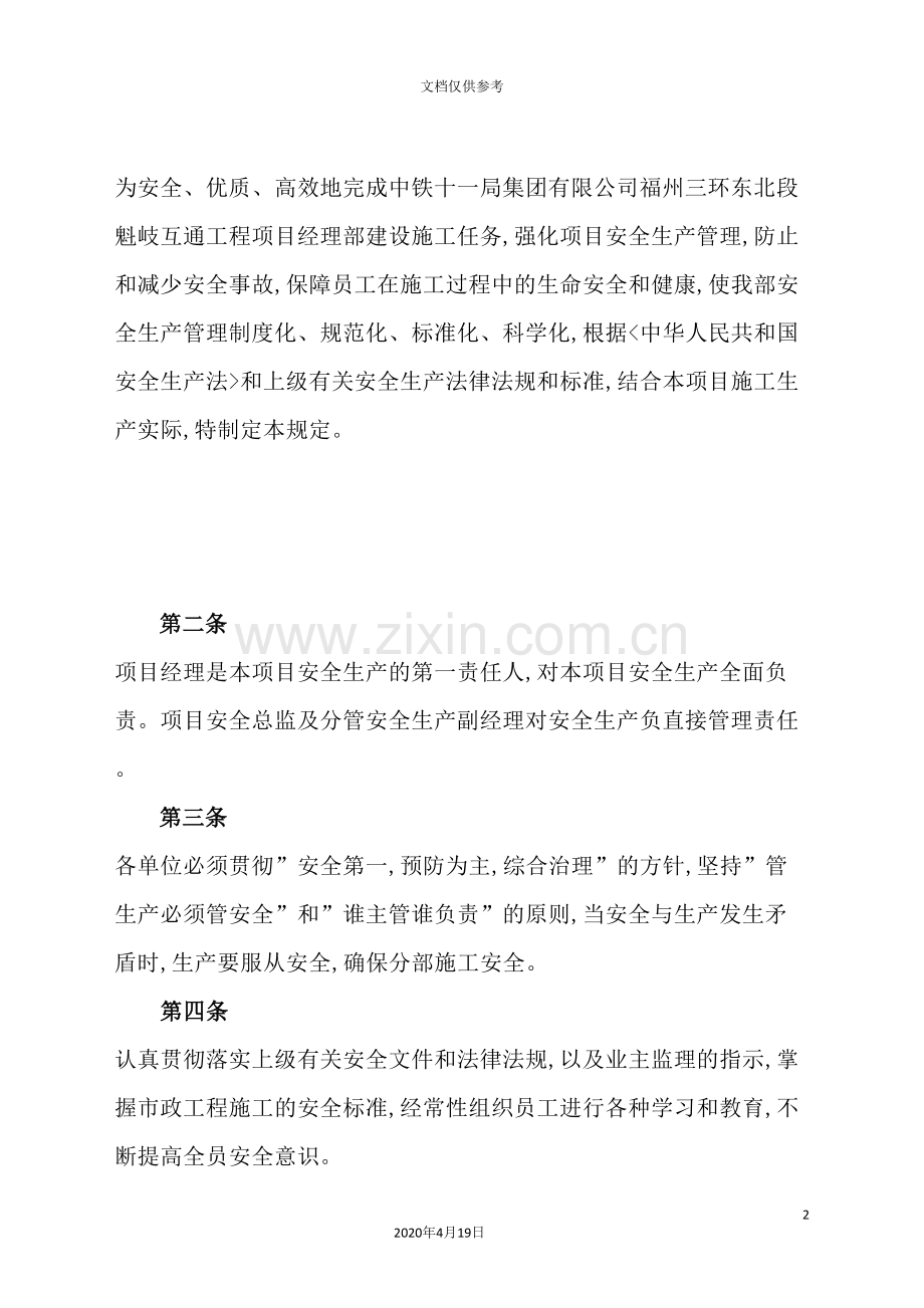 公司项目经理部安全生产管理制度.doc_第2页