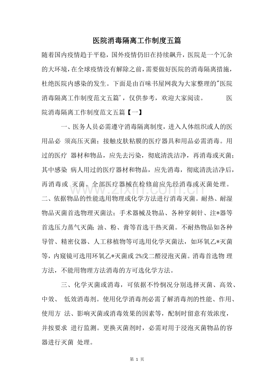 医院消毒隔离工作制度五篇.docx_第1页