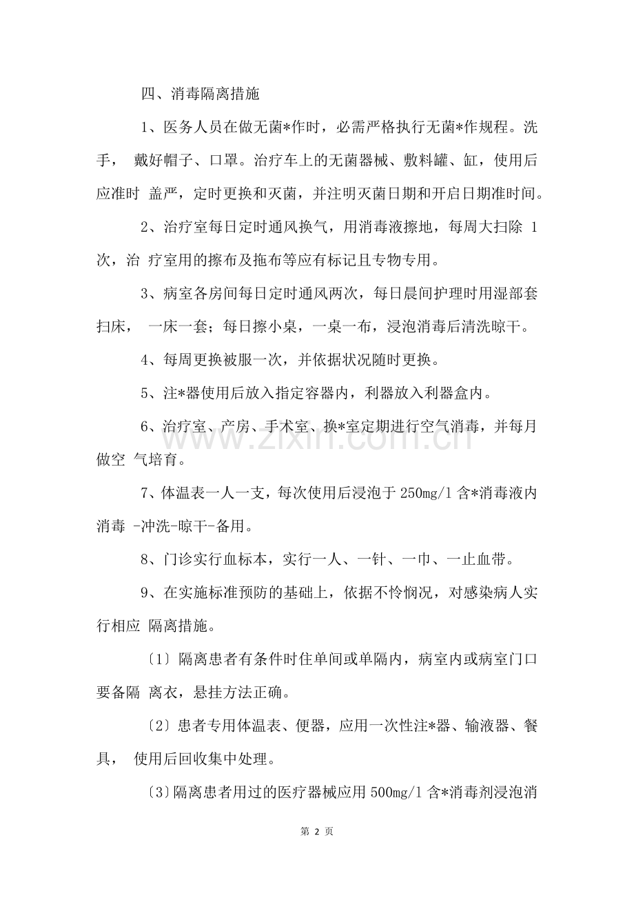 医院消毒隔离工作制度五篇.docx_第2页