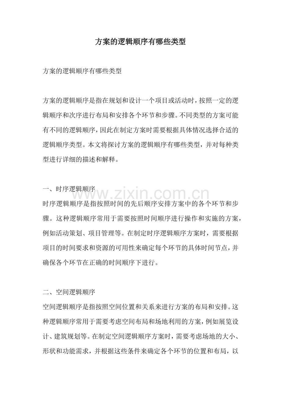 方案的逻辑顺序有哪些类型.docx_第1页