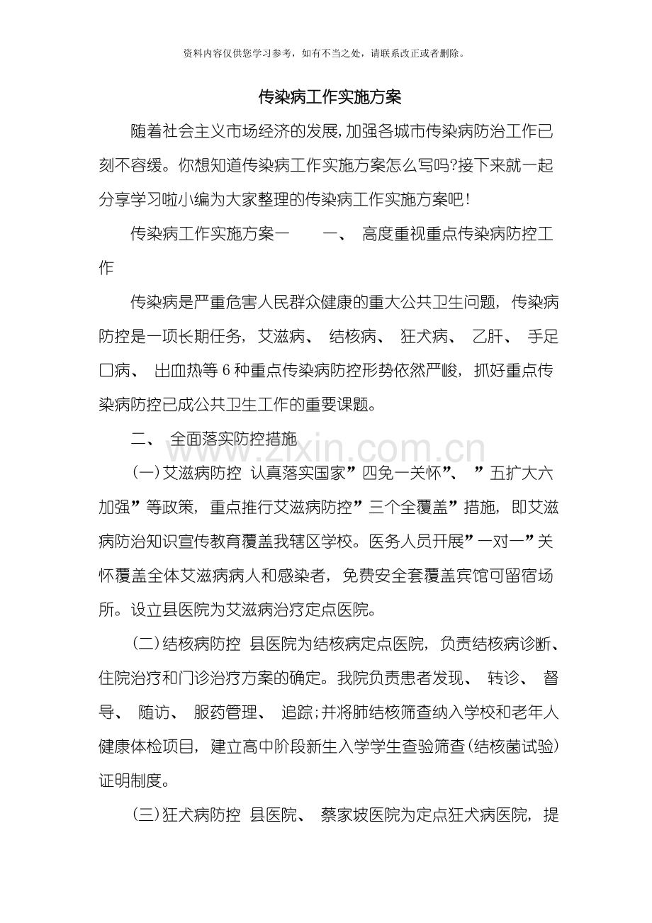 传染病工作实施方案样本.doc_第1页