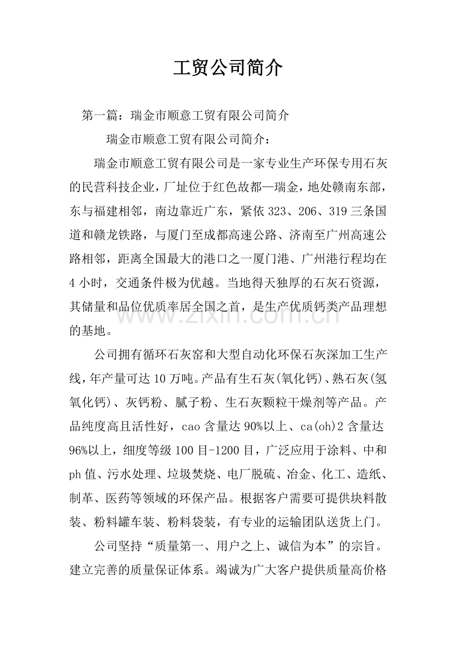 工贸公司简介.doc_第1页