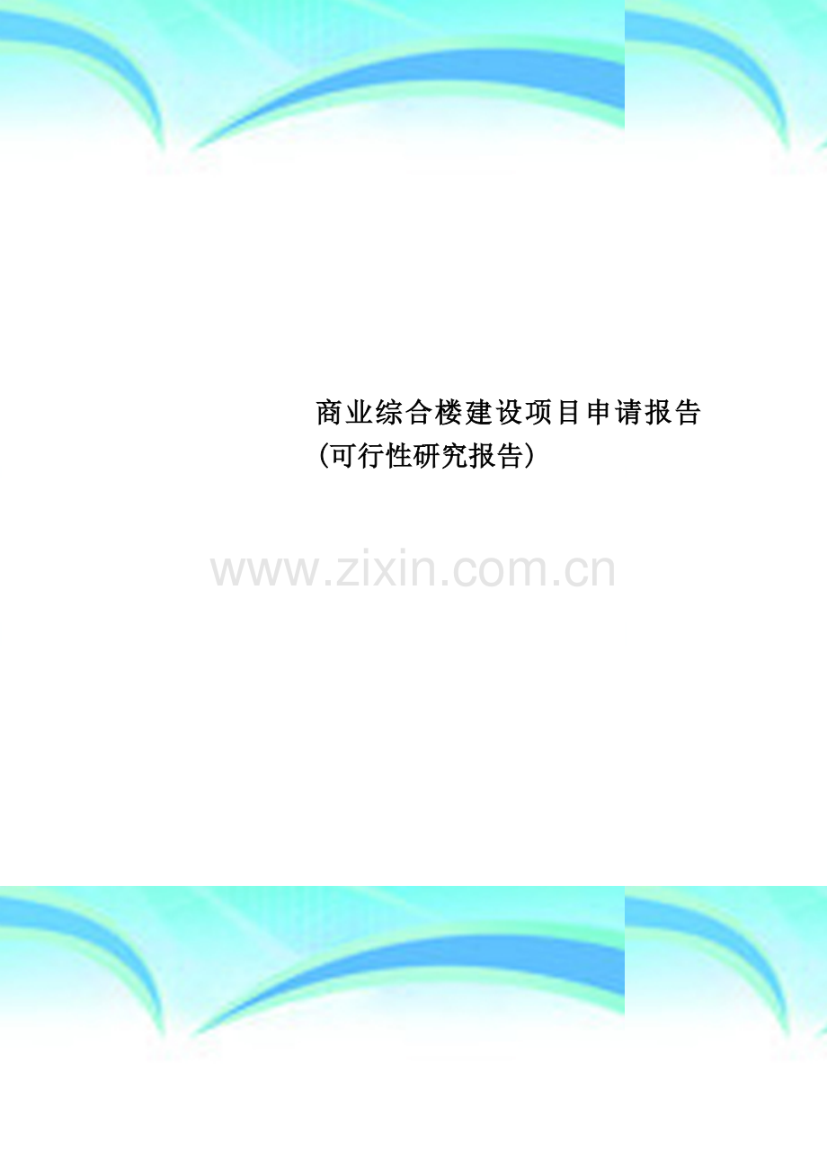 商业综合楼建设项目申请报告(可行性研究报告).doc_第1页