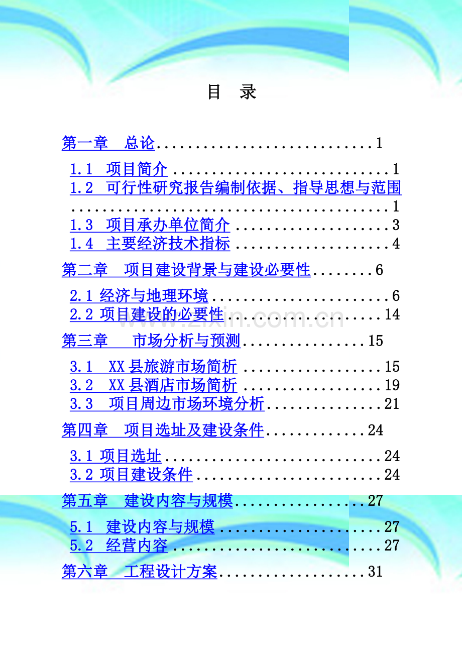 商业综合楼建设项目申请报告(可行性研究报告).doc_第2页