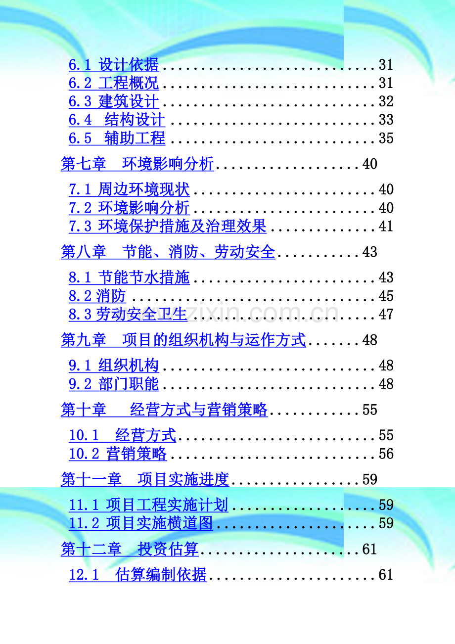 商业综合楼建设项目申请报告(可行性研究报告).doc_第3页