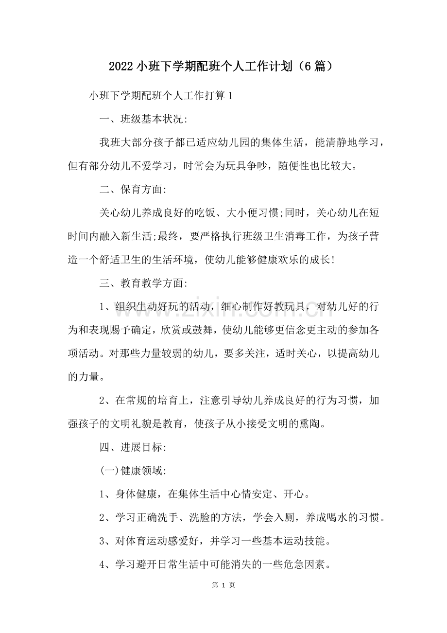 2022小班下学期配班个人工作计划(6篇).docx_第1页