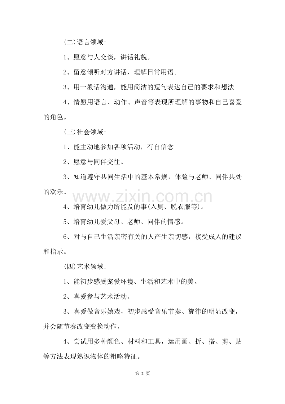 2022小班下学期配班个人工作计划(6篇).docx_第2页