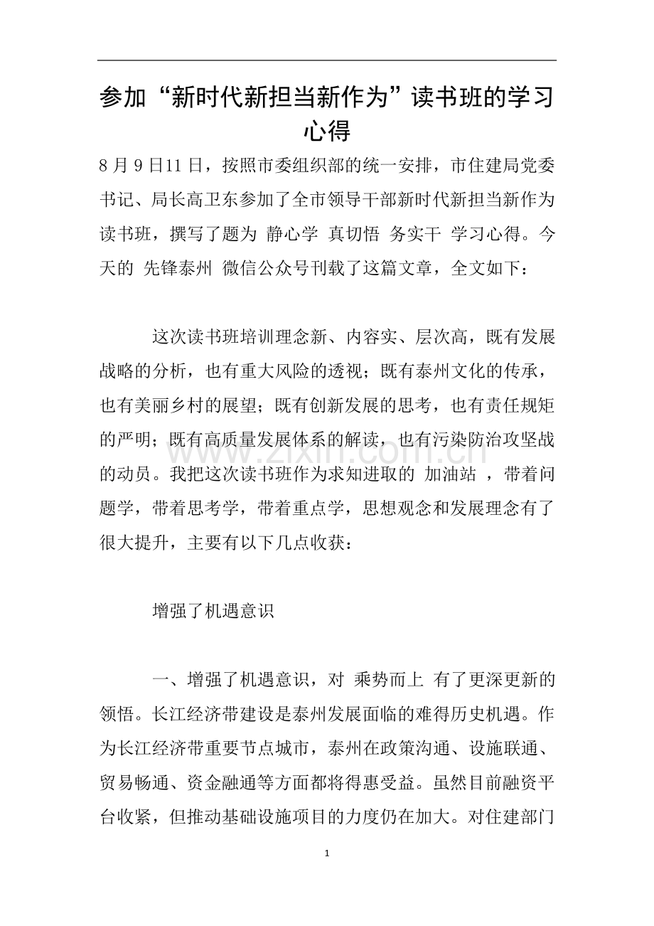 参加“新时代新担当新作为”读书班的学习心得.doc_第1页