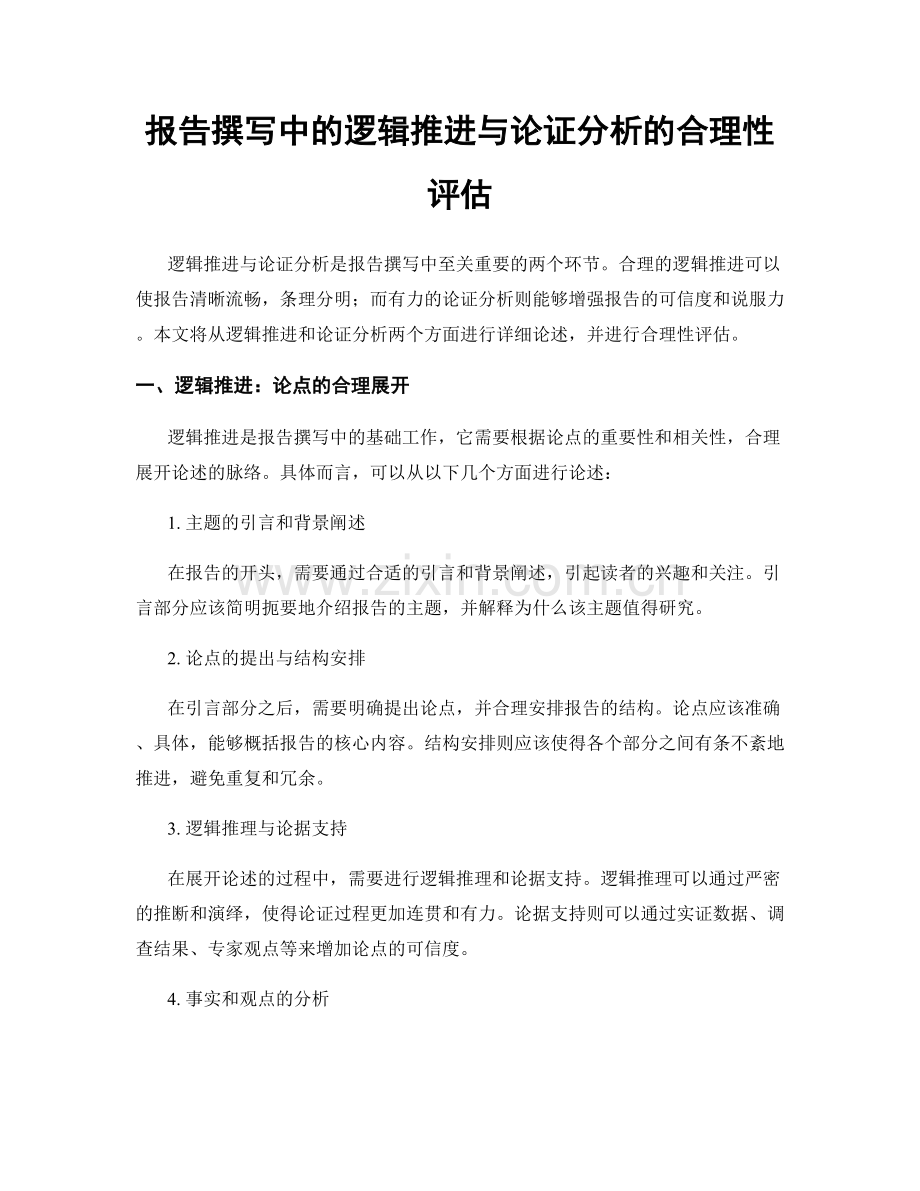 报告撰写中的逻辑推进与论证分析的合理性评估.docx_第1页