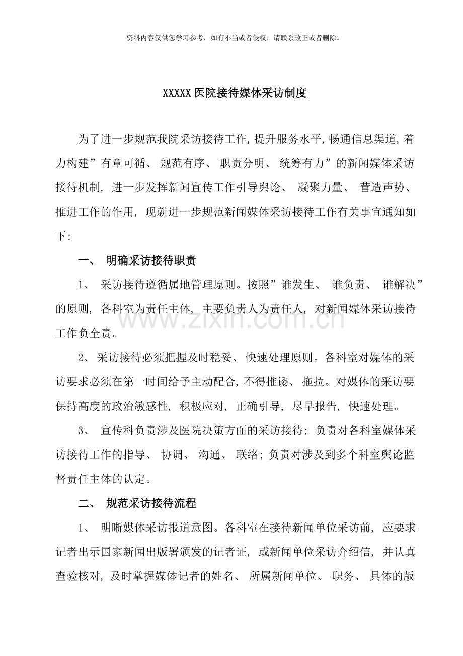 医院接待媒体采访制度样本.doc_第1页