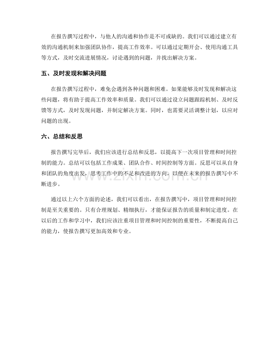 报告撰写中的项目管理和时间控制.docx_第2页