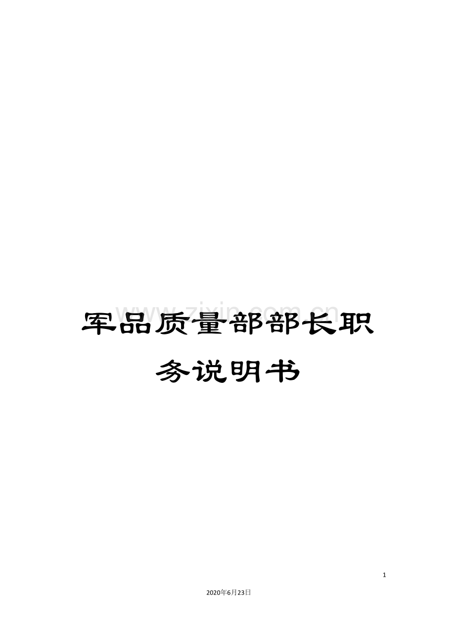 军品质量部部长职务说明书.doc_第1页