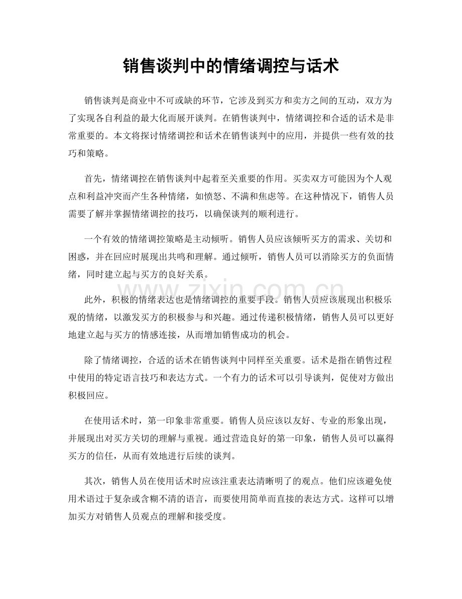 销售谈判中的情绪调控与话术.docx_第1页