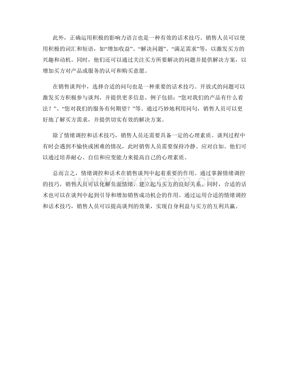 销售谈判中的情绪调控与话术.docx_第2页