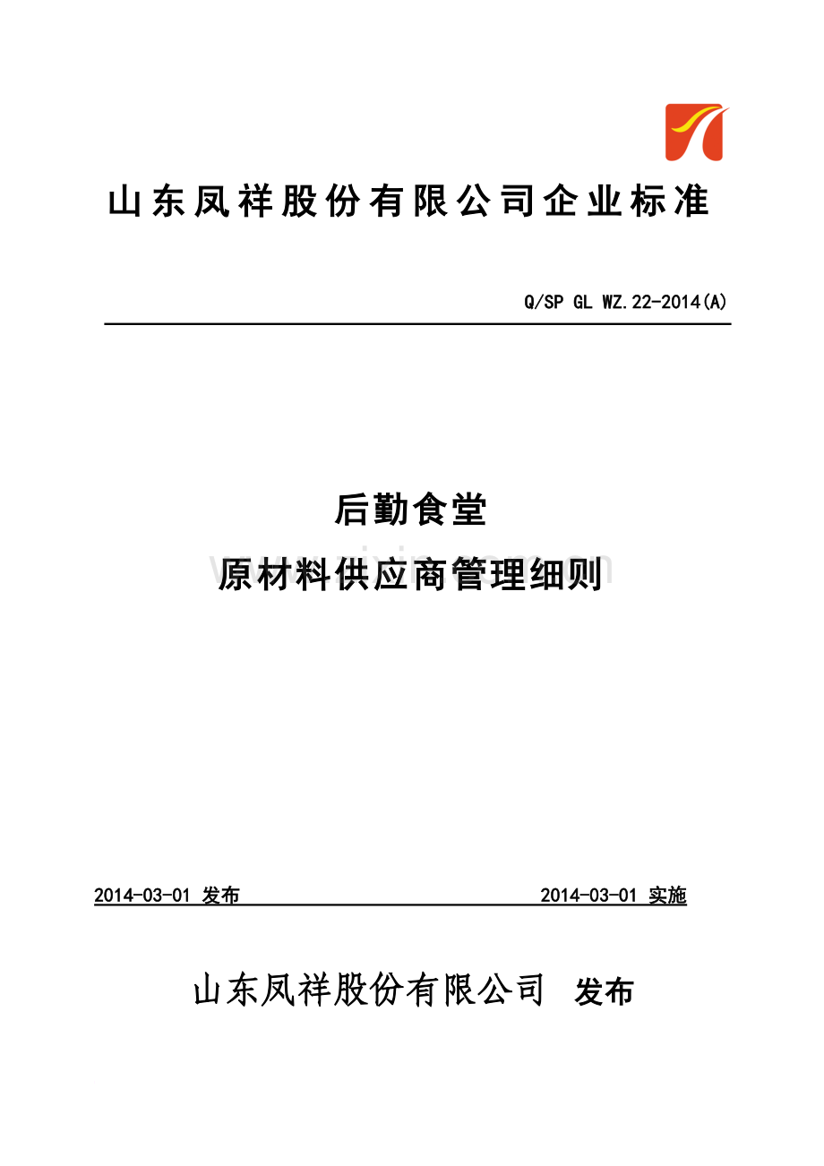 后勤食堂原材料采购供应商管理细则.docx_第2页