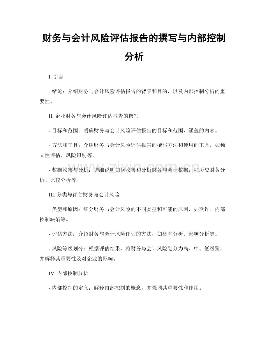 财务与会计风险评估报告的撰写与内部控制分析.docx_第1页