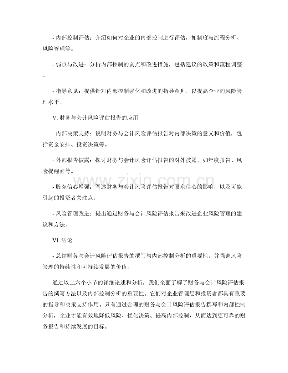 财务与会计风险评估报告的撰写与内部控制分析.docx_第2页