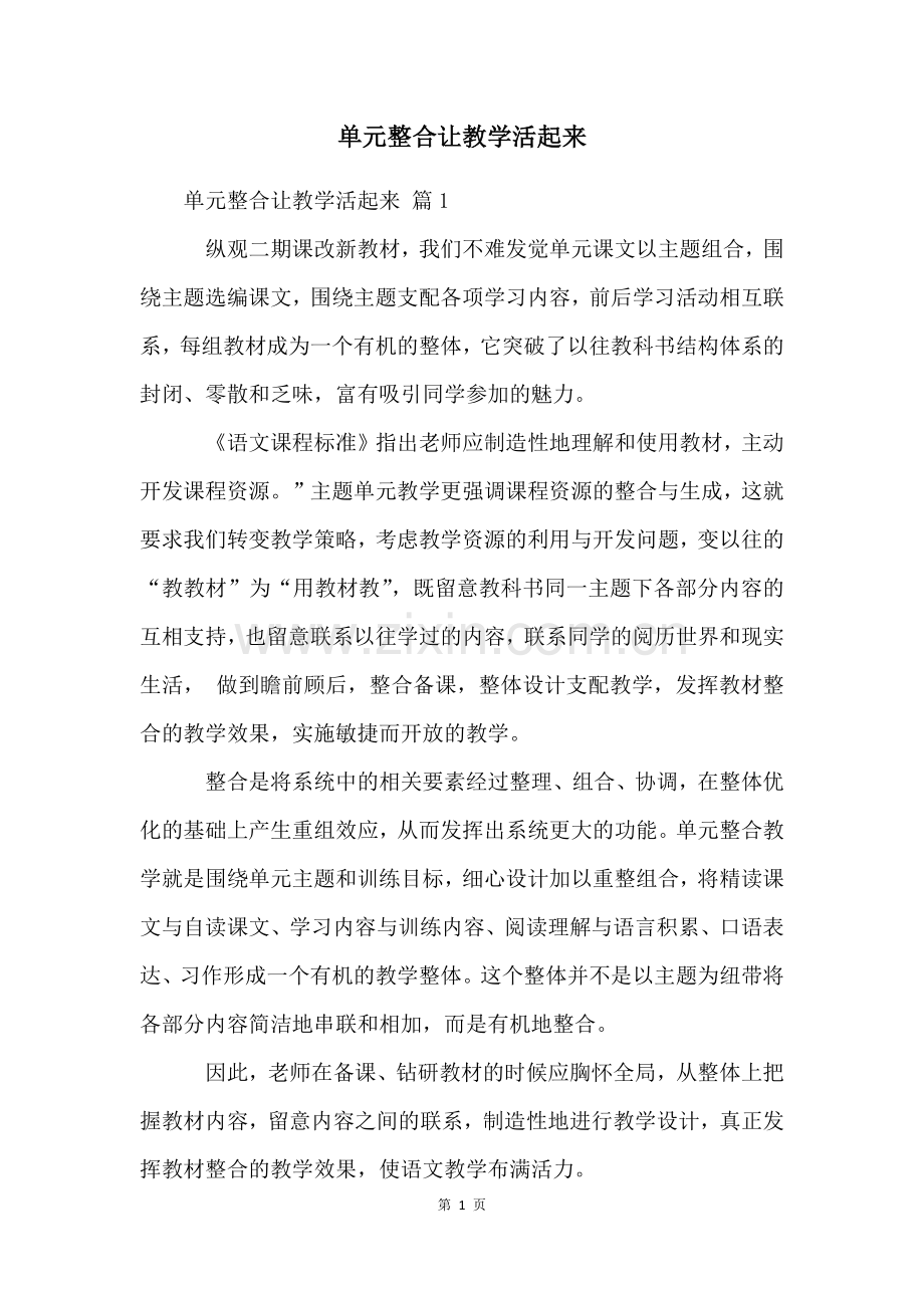 单元整合让教学活起来.docx_第1页