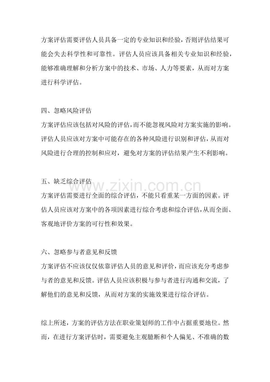 方案的评估方法不包括哪些内容.docx_第2页