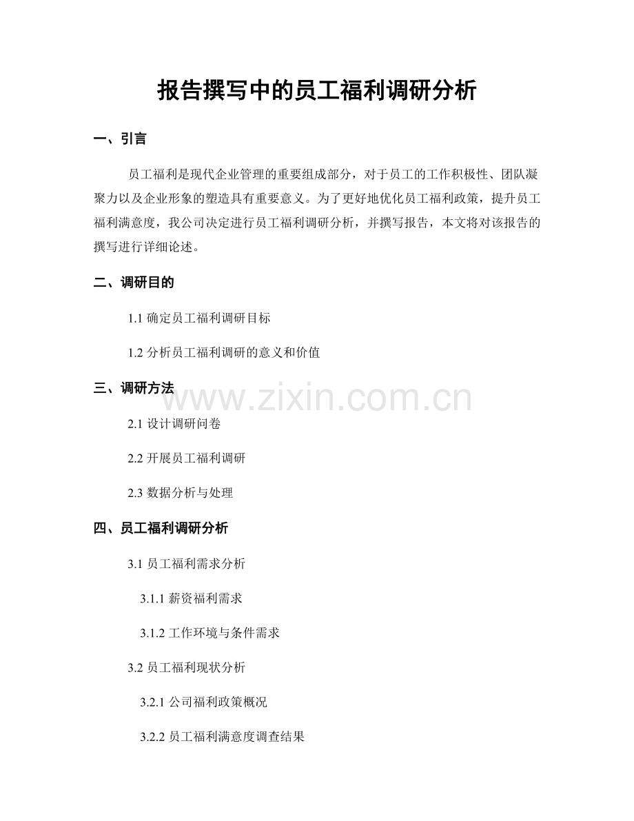 报告撰写中的员工福利调研分析.docx_第1页