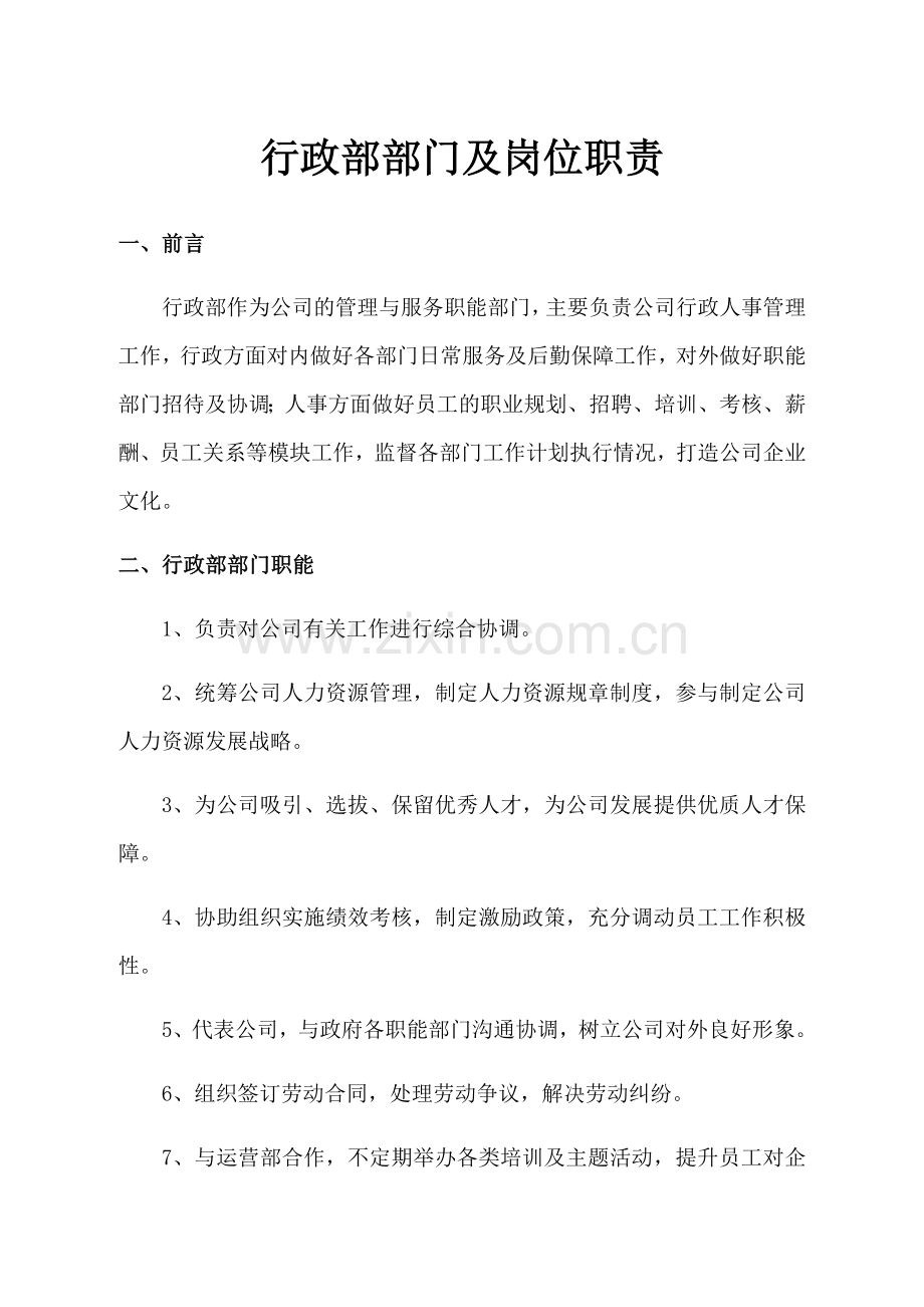 行政部部门及岗位职责资料.docx_第1页