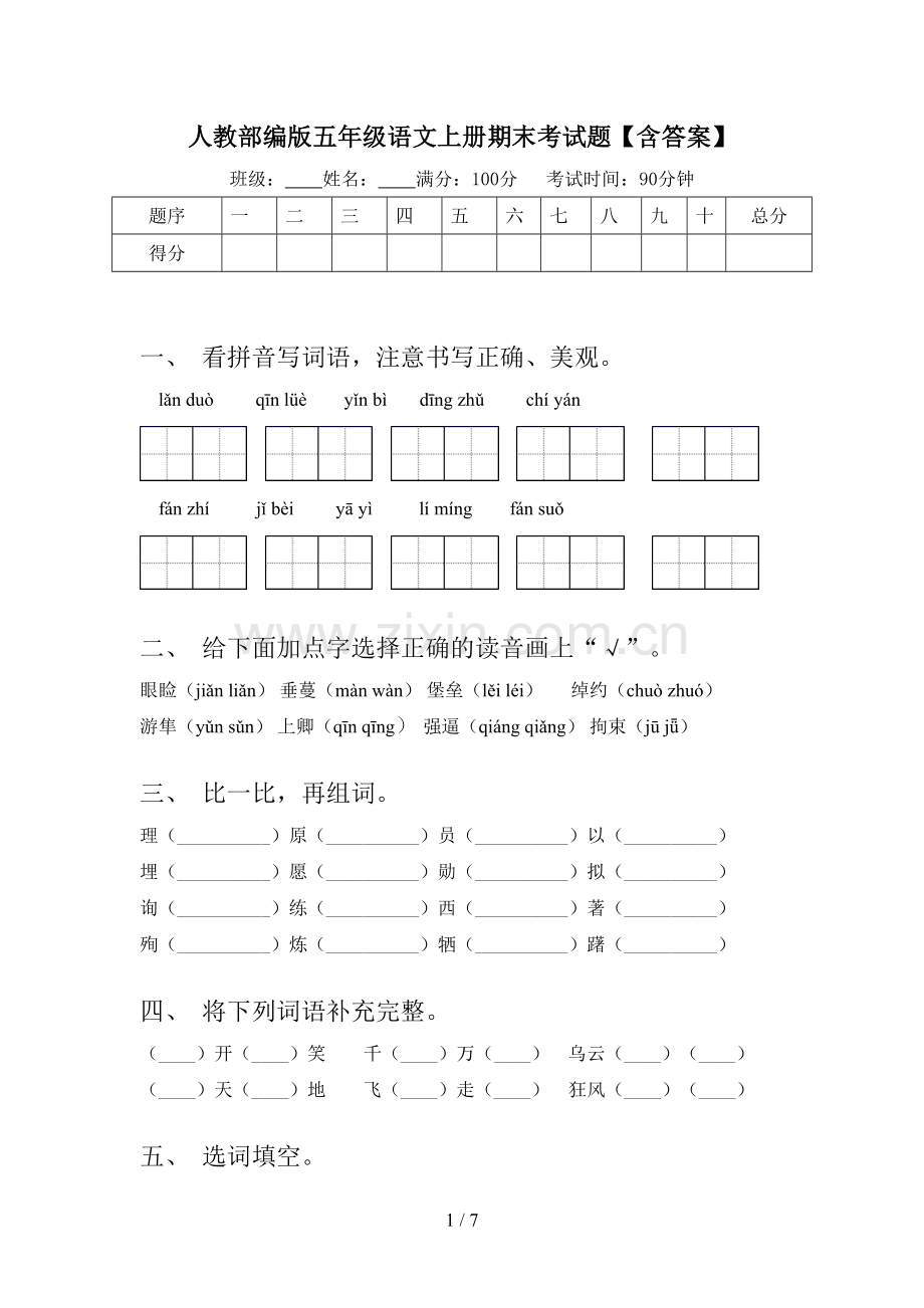 人教部编版五年级语文上册期末考试题【含答案】.doc_第1页