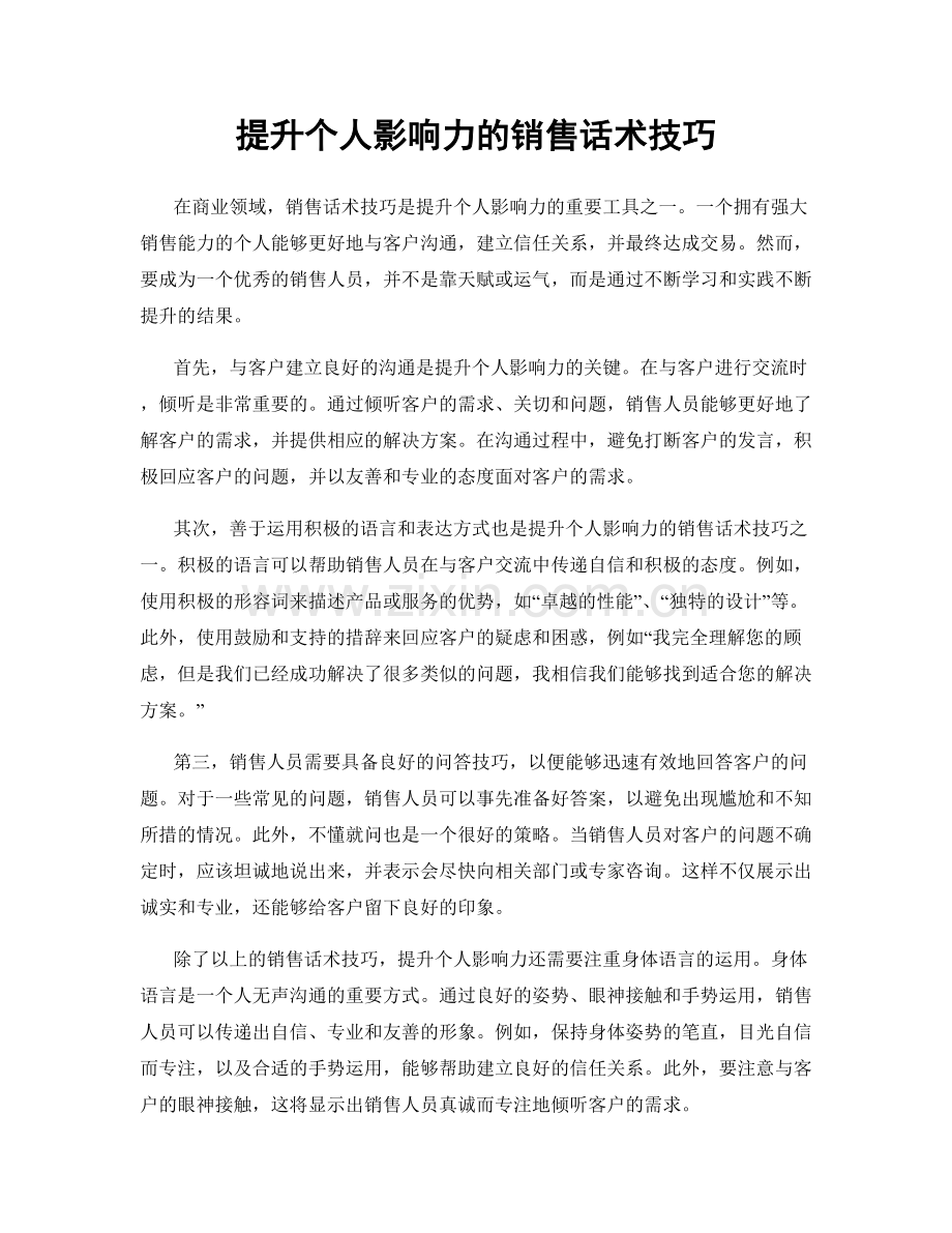 提升个人影响力的销售话术技巧.docx_第1页