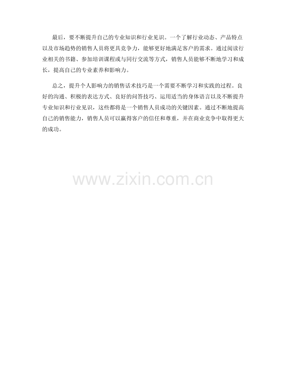 提升个人影响力的销售话术技巧.docx_第2页