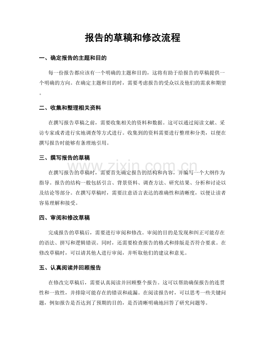 报告的草稿和修改流程.docx_第1页