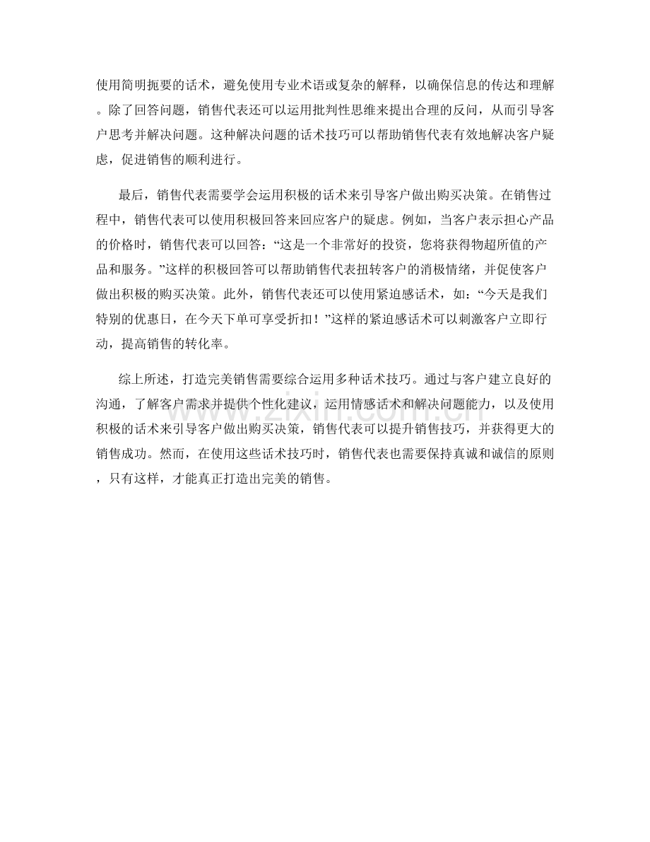 打造完美销售：多种话术技巧的综合运用.docx_第2页