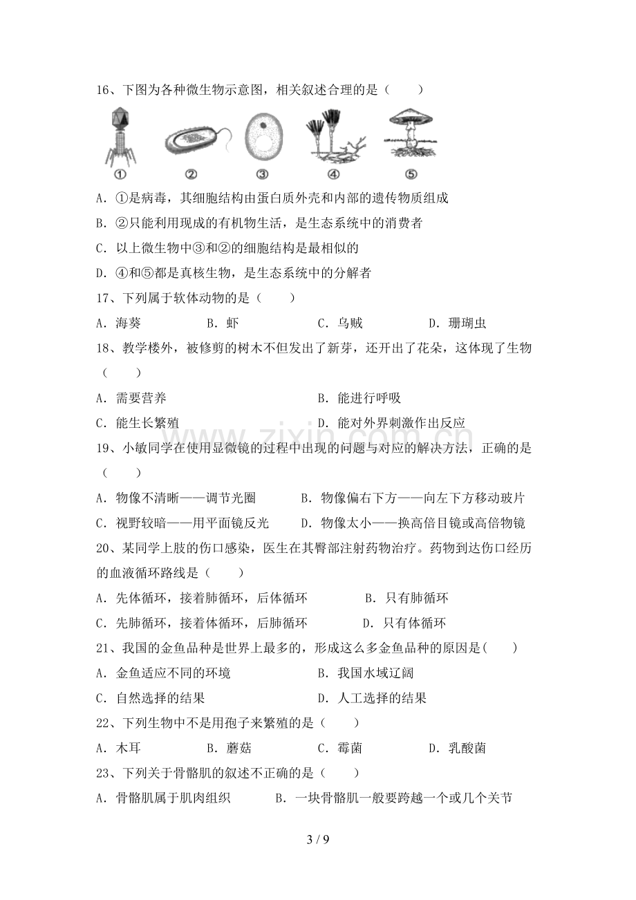 人教版八年级上册《生物》期末考试卷及答案.doc_第3页