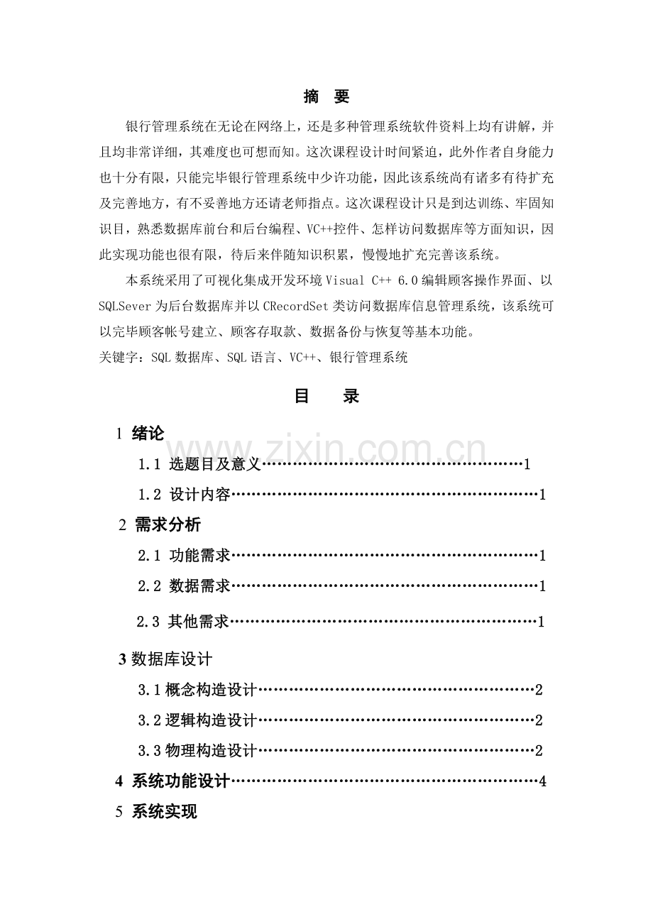 数据库课程设计报告银行管理系统.docx_第1页