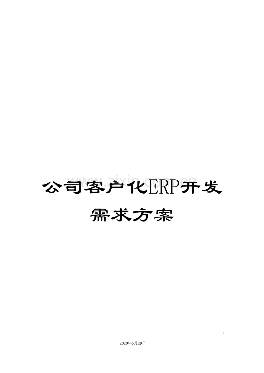 公司客户化ERP开发需求方案.doc_第1页