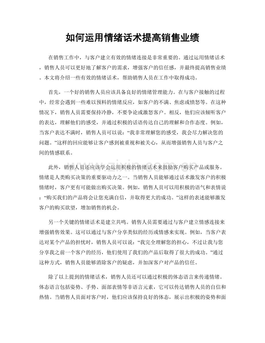 如何运用情绪话术提高销售业绩.docx_第1页