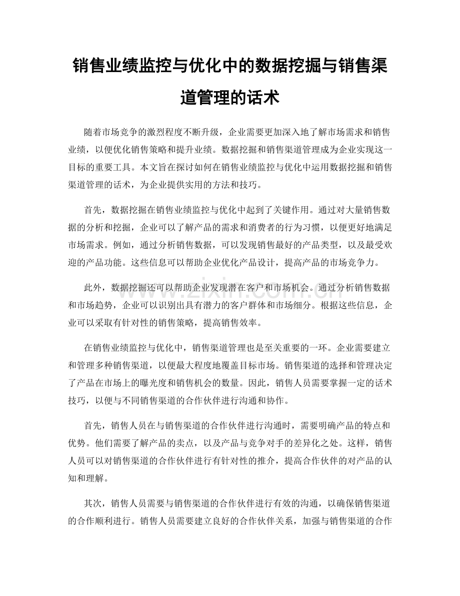 销售业绩监控与优化中的数据挖掘与销售渠道管理的话术.docx_第1页